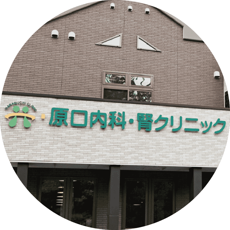 原口内科・腎クリニックの看板