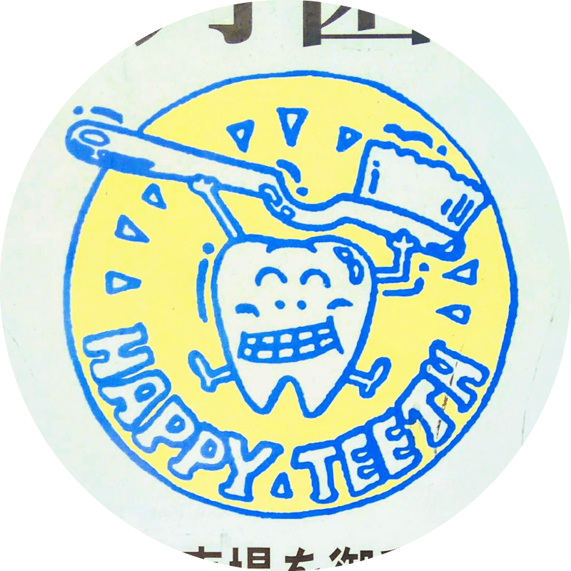 望月歯科の看板写真